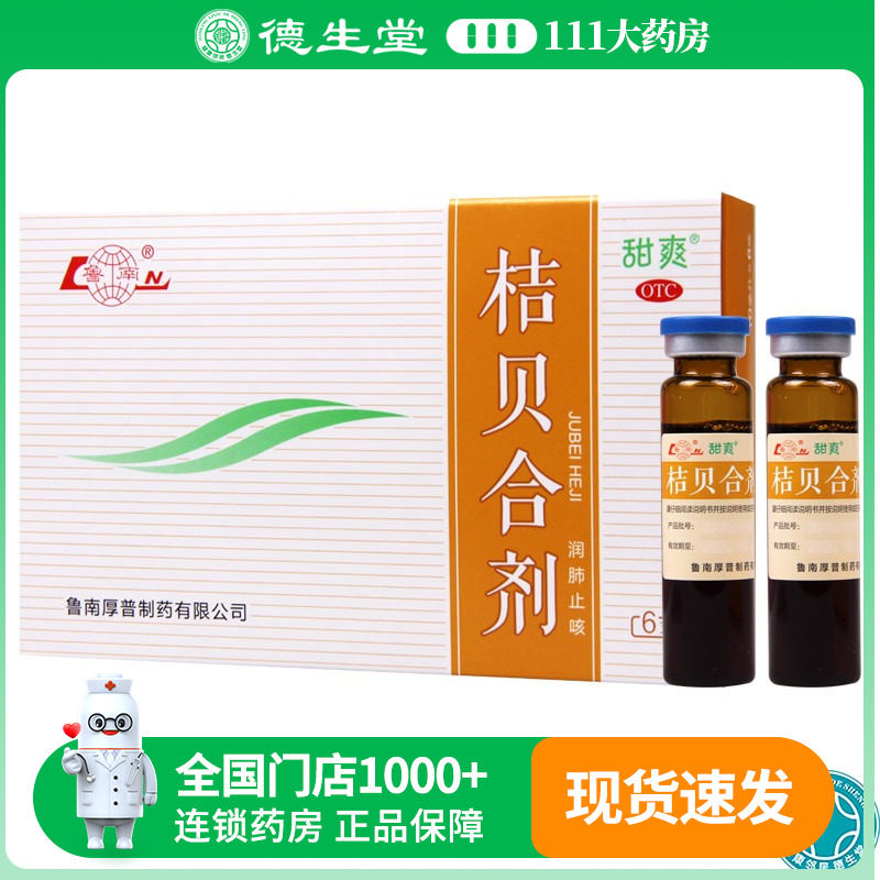 鲁南 桔贝合剂10ml*6支/盒润肺止咳肺热咳嗽痰稠色黄咯痰不爽
