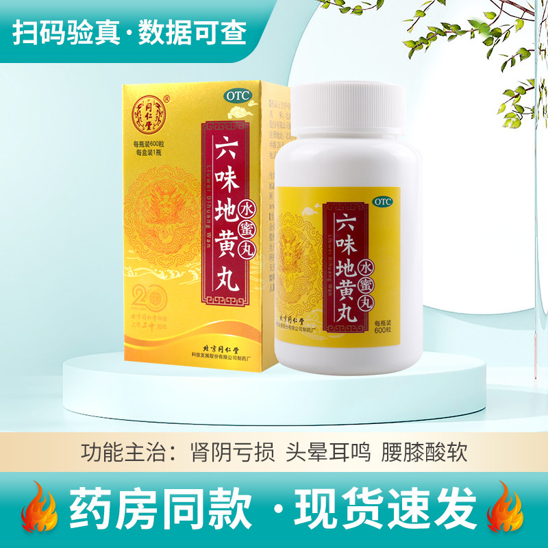 同仁堂六味地黄丸600粒滋阴补肾肾阴亏损头晕耳鸣