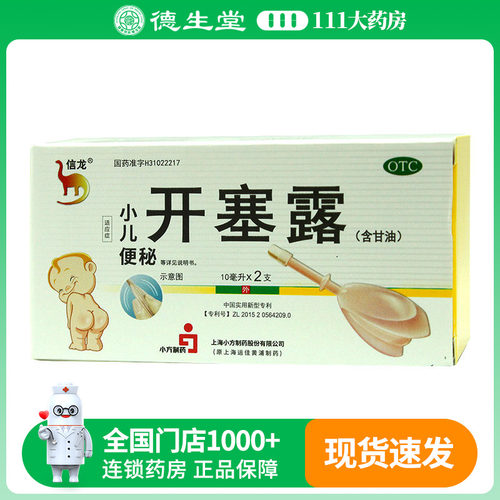 【信龙】开塞露10ml*2支/盒
