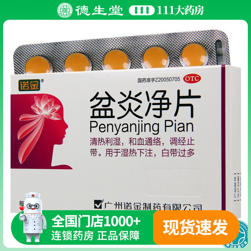 诺金盆炎净片30片/盒和血通络调经止带用于湿热下注