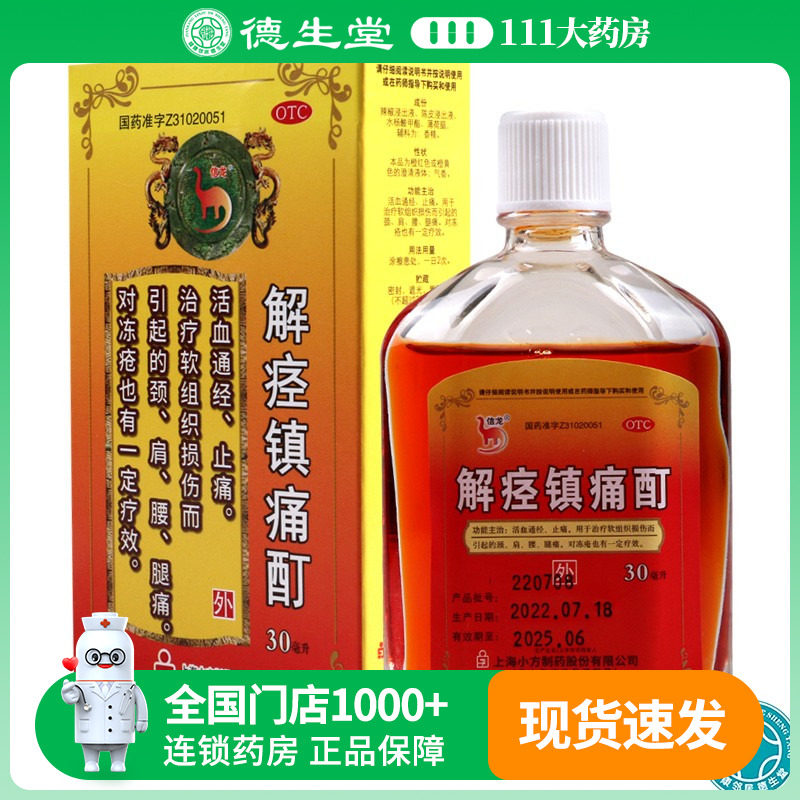 信龙 解痉镇痛酊 30ml活血通经 止痛 软组织损伤腰腿痛