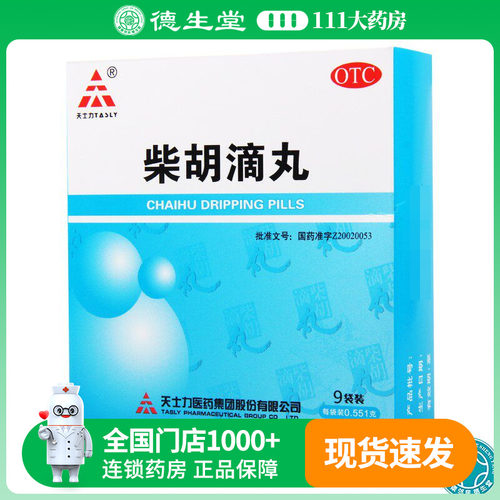 【天士力】柴胡滴丸0.551g*9袋/盒发热口干而渴身热面赤