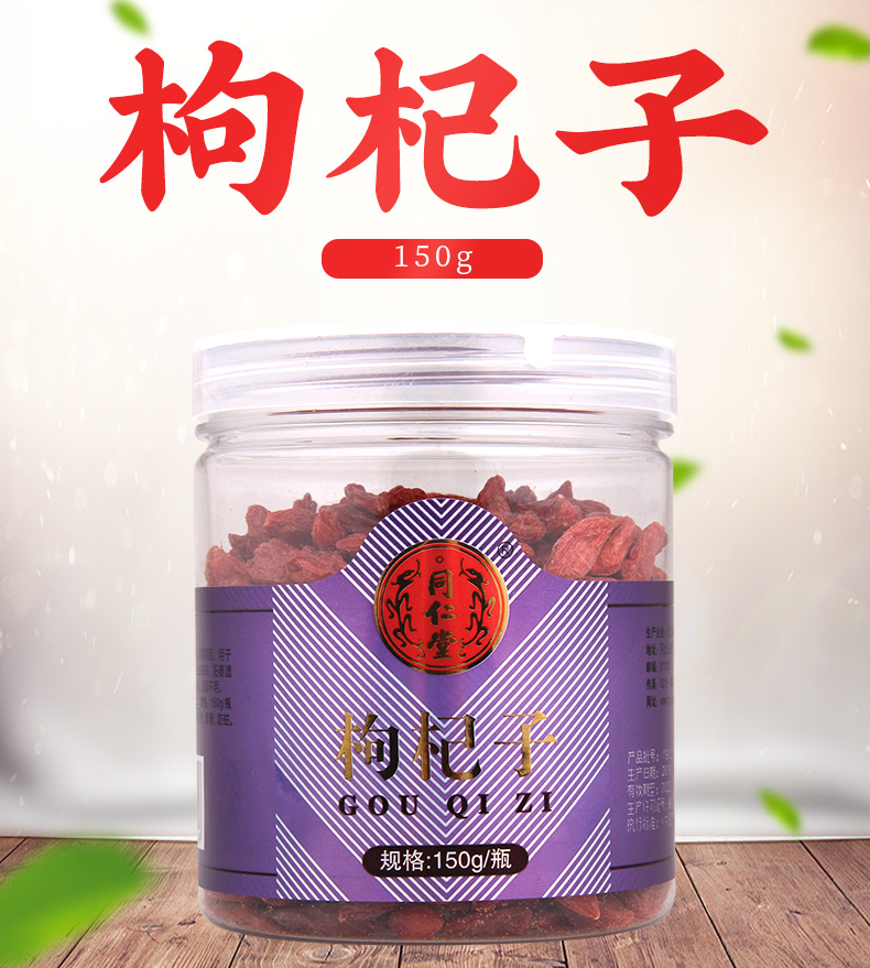 同仁堂 枸杞子 150g