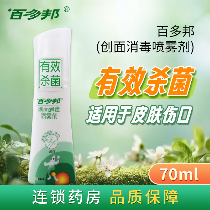百多邦创面消毒喷雾剂70ml图片
