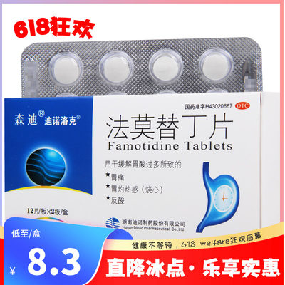 【迪诺】法莫替丁片20mg*24片/盒