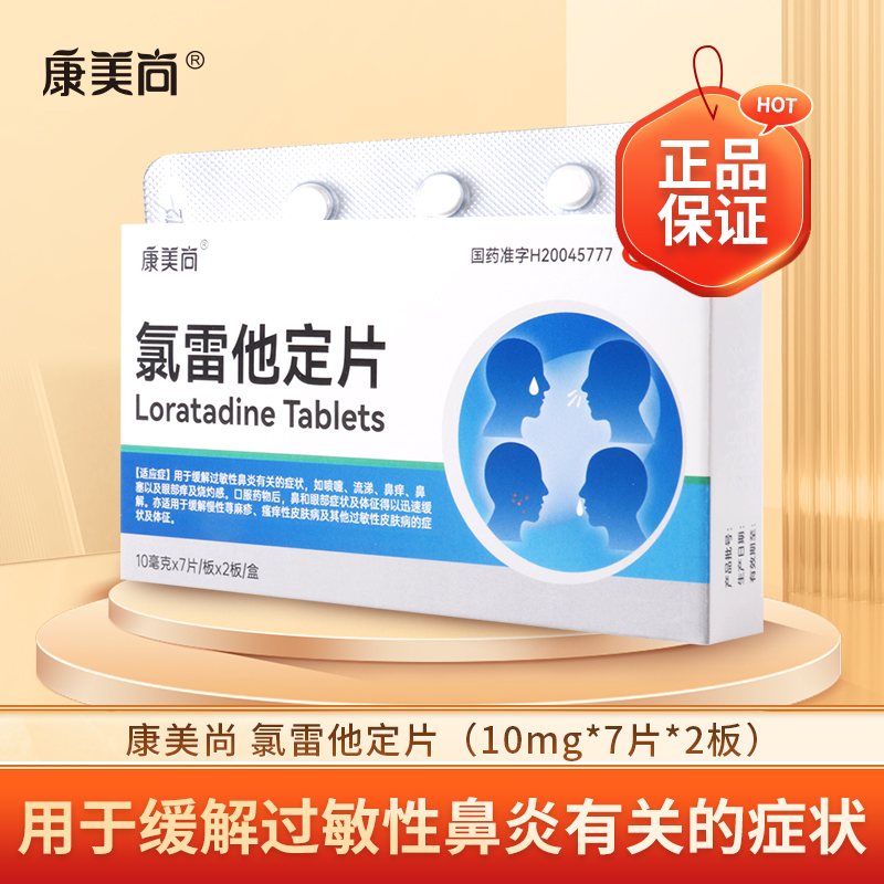 康美尚怡邦氯雷他定片 10mg*14片/盒缓解过敏性鼻炎喷嚏流涕鼻痒