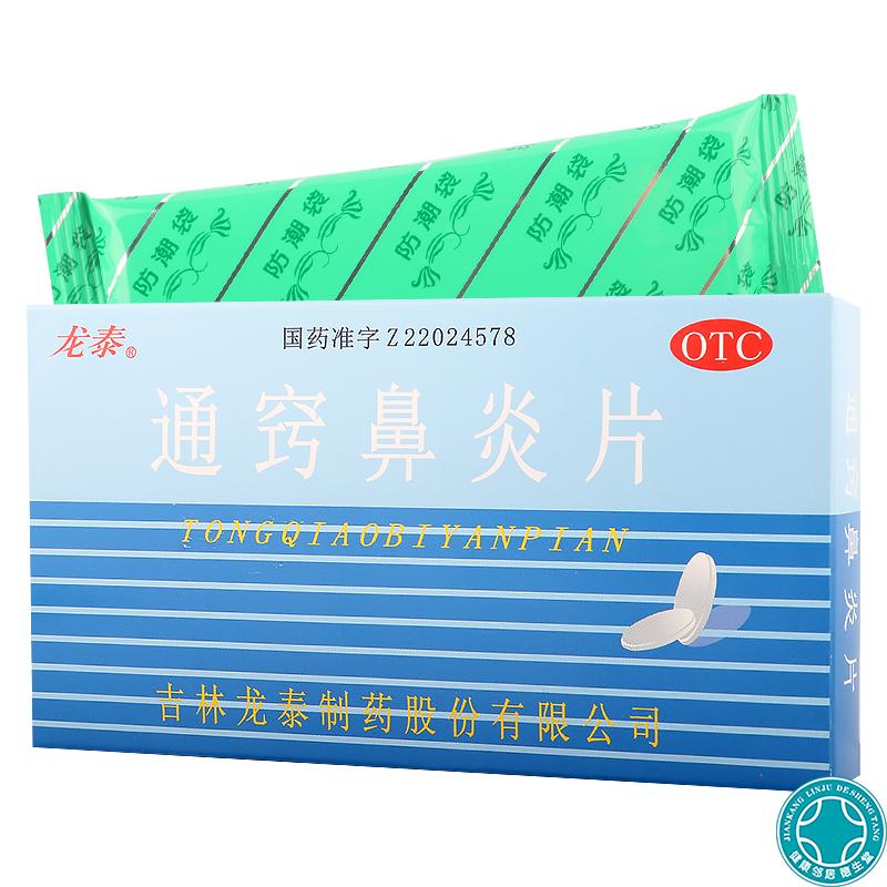 龙泰 通窍鼻炎片 36片/盒 消炎通鼻窍鼻塞流涕 过敏性鼻炎鼻窦炎