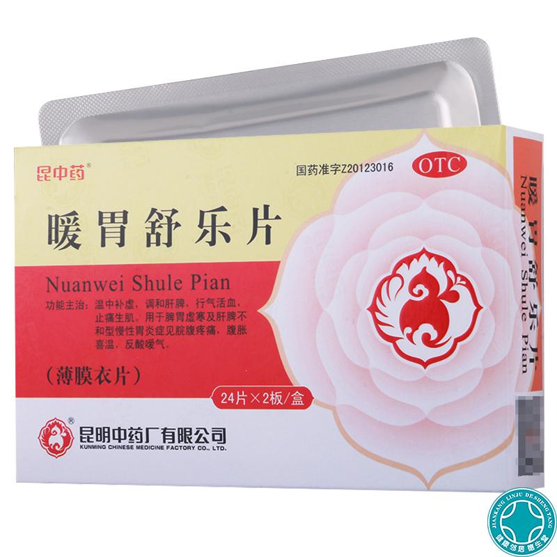 昆中 暖胃舒樂片0.25g*48片/盒慢性胃炎脘腹脹痛脾胃虛弱腹脹喜溫
