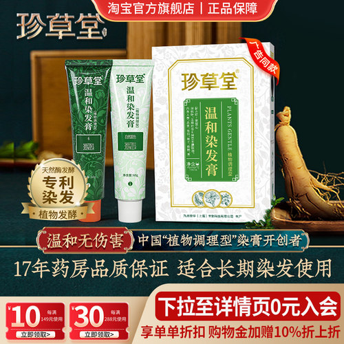 珍草堂七种植物调理染发剂不刺激