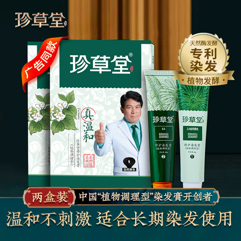 药店同款珍草堂在家染植物调理盖白染发剂膏棕黑焗油膏男女2盒装