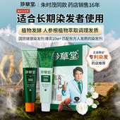 珍草堂植物调理型染发膏草本染发剂老人盖白遮白黑发久自己染