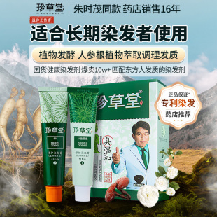 珍草堂植物调理型染发膏草本染发剂老人盖白遮白黑发久自己染