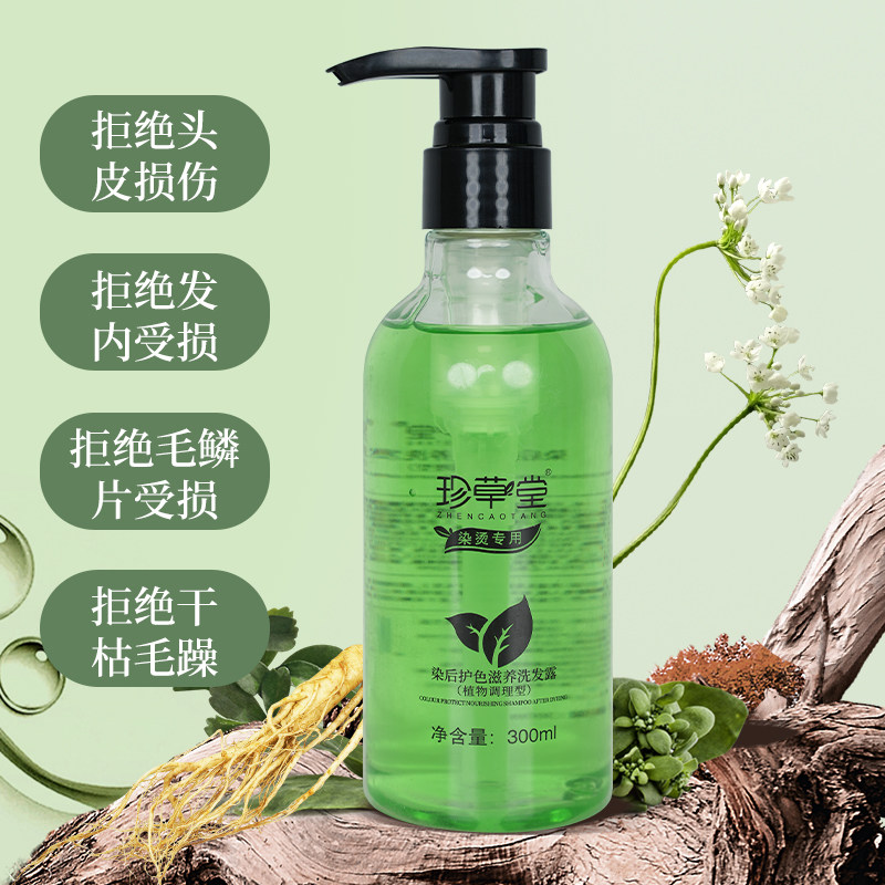 珍草堂深层清洁使用滋养洗发露