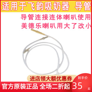 适用于美德乐飞韵吸奶器配件导管飞韵导管一拖二导管舒悦版 也可以