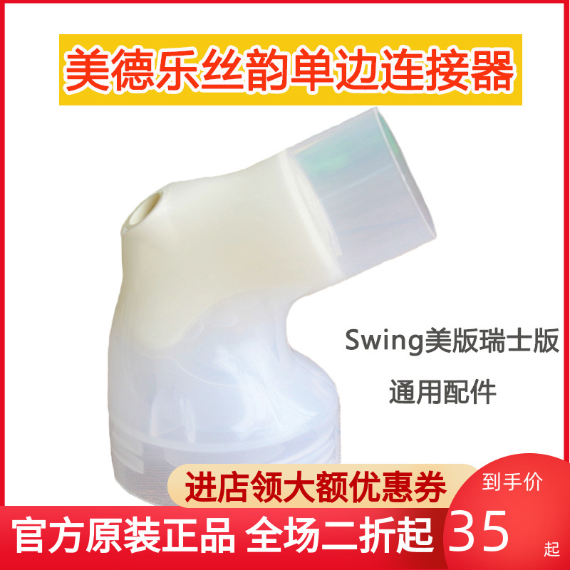 MEDELA/美德乐丝韵吸奶器连接器