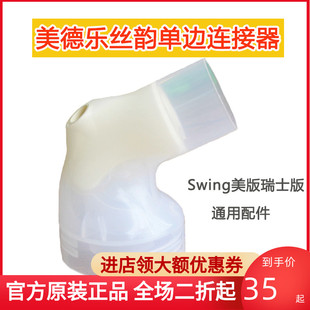 通用配件 瑞士版 Swing美德乐丝韵连接器电动吸奶器配件美版 Medela