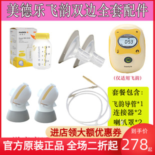 美德乐全套配件飞韵双边吸奶器配件Medela Freestyle官方正品 舒悦