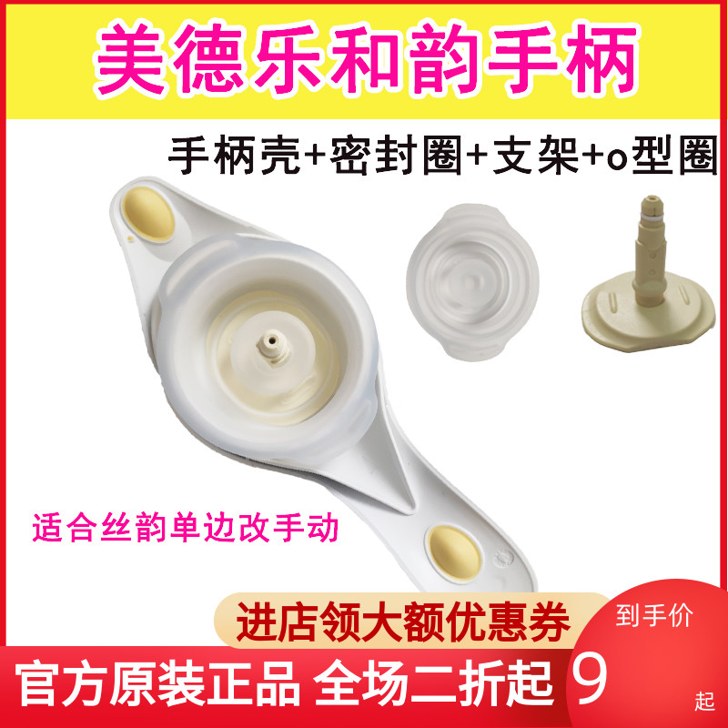 美德乐Medela 和韵手动吸奶器配件手柄含密封圈(隔膜)支轴o型圈