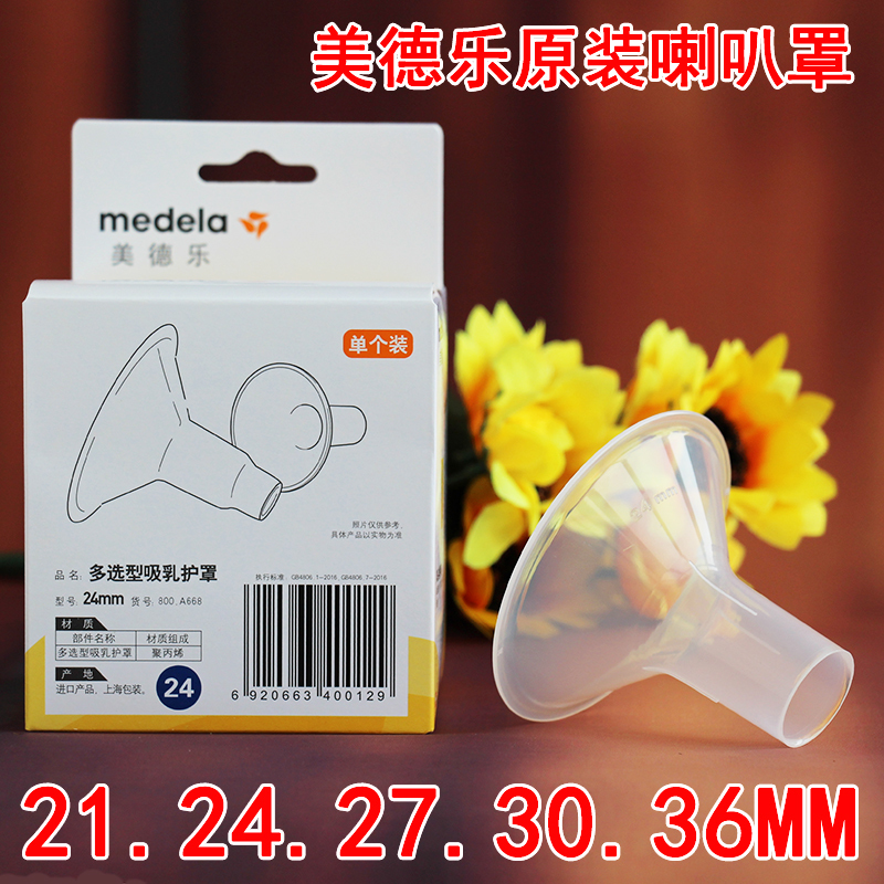 ÃÀµÂÀÖÀ®°ÈÕÖÎüÈ黤ÕÖÎüÄÌÆ÷medela£¨21,24,27,30 36£©mmÅä¼þµ¥¸ö