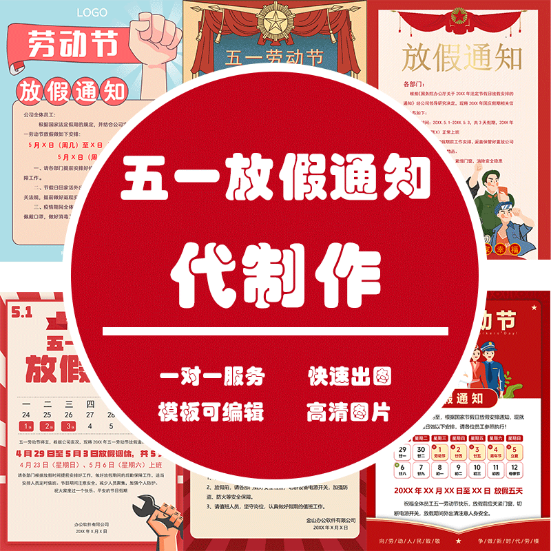 放假通知代制作公司节假日word电子版清明五一春节新年海报定制 商务/设计服务 设计素材/源文件 原图主图