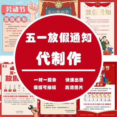 放假通知代制作公司节假日word电子版清明五一春节新年海报定制