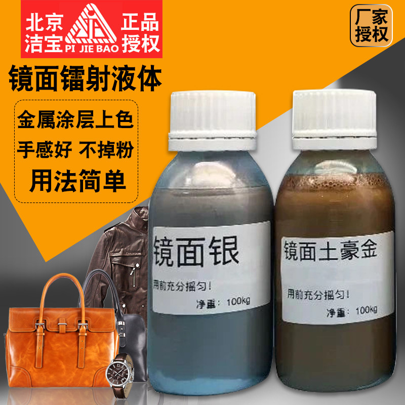 洁宝电镀镜面液 银土豪金玫瑰金24k金镭射皮革羽绒服鞋包银色涂层
