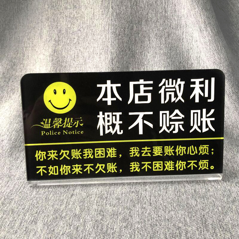 亚克力概不赊账个性温馨提示牌商店收银谢绝欠账告示牌台牌标识牌