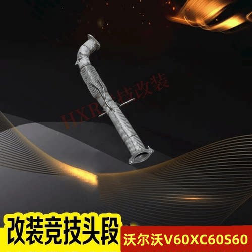 适用于沃尔沃V60/XC60/S60颗粒扑捉器替换管GPF改直通去除GPF颗粒