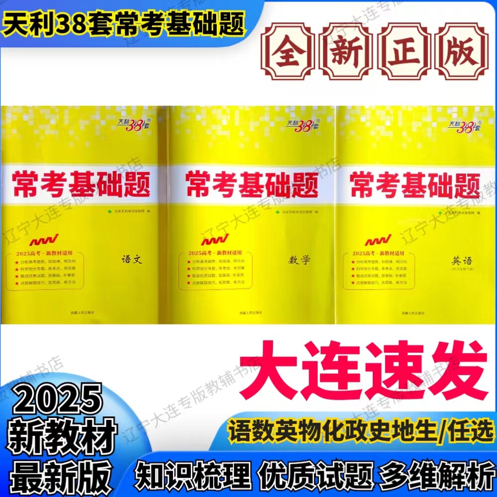 2025版 天利38套 常考基础题 新教材适用 语数英物化政史地生