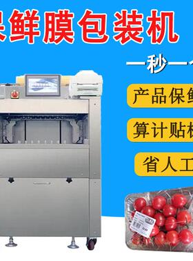 保鲜膜水果包装机生鲜果蔬覆膜打包机实时称重打标签一体机
