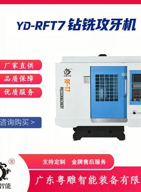 智能YD-RFT7数控钻铣攻牙机 厂家支持专业定制CNC钻铣攻牙机