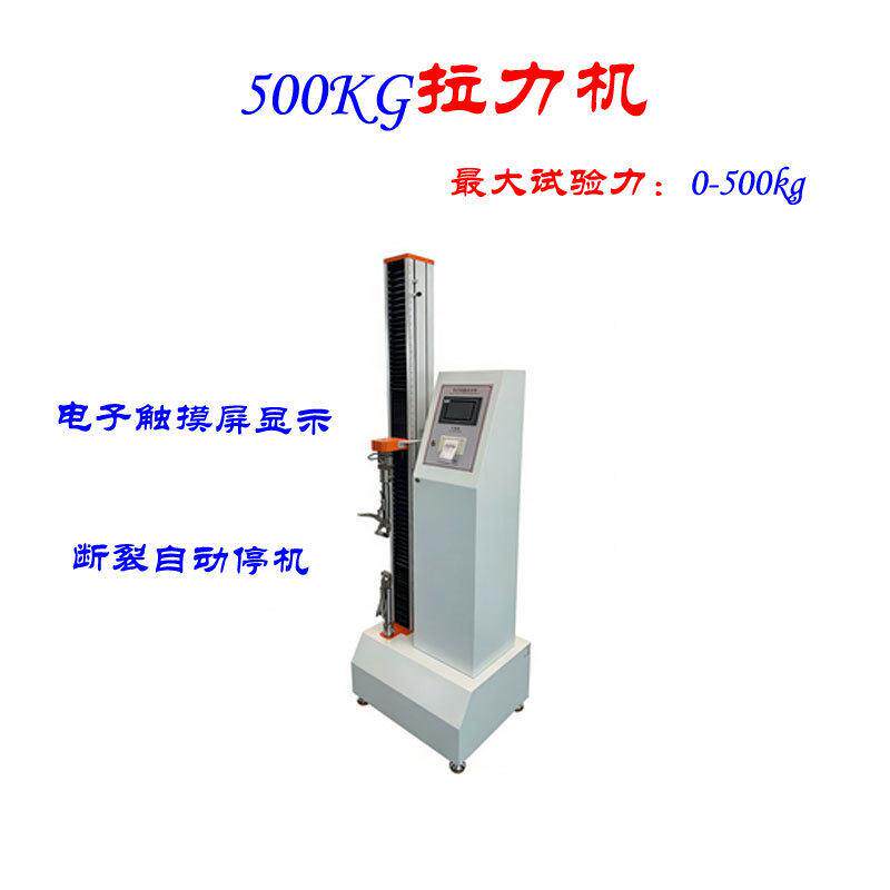 500 kg电子拉力测试机线材布料橡胶拉伸试验仪器物理性能检测设备