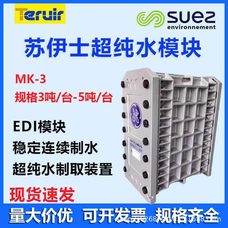美国苏伊士EDI膜块MK-3威立雅VEOLIAMK-7EDI模块超纯水电除盐设备