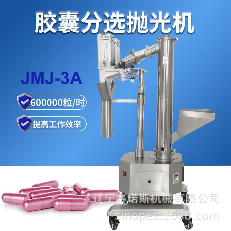 赛诺斯全自动胶囊抛光机毛扫分选立式硬胶囊抛光机磨光机毛刷