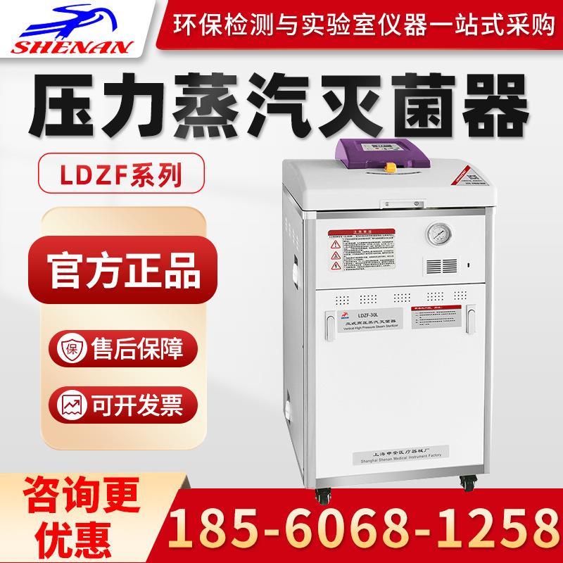 上海申安LDZF-30L/50L/75L高压消毒灭菌锅立式压力蒸汽灭菌器