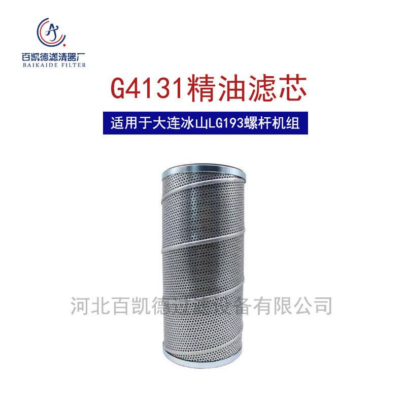 大连冰山螺杆机精油滤芯G4131氨制冷油精过滤网LG193 LG234 LG268