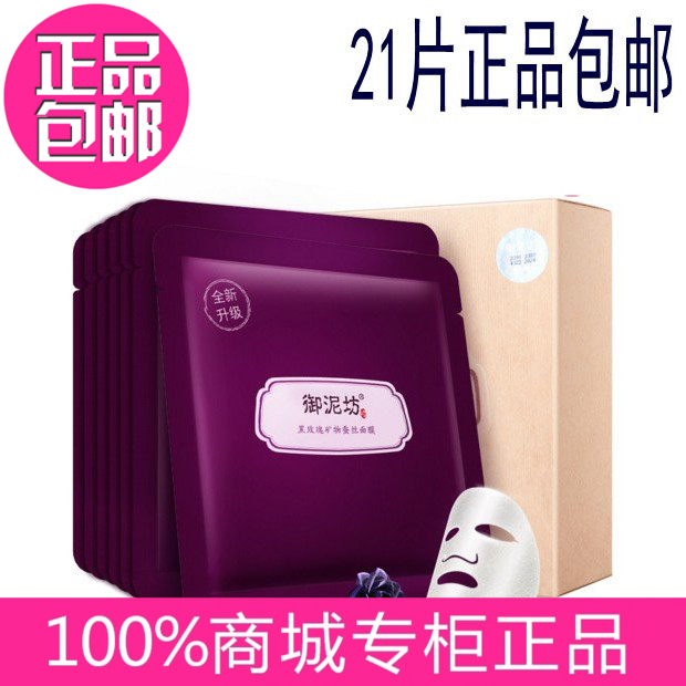 御泥坊正品黑玫瑰礦物蠶絲面膜學生化妝品7片/21片包郵