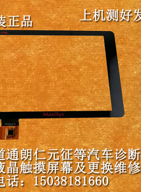 道通MaxiSys MS908 908PRO 908S 原装 触摸屏 电容屏 外屏 屏幕