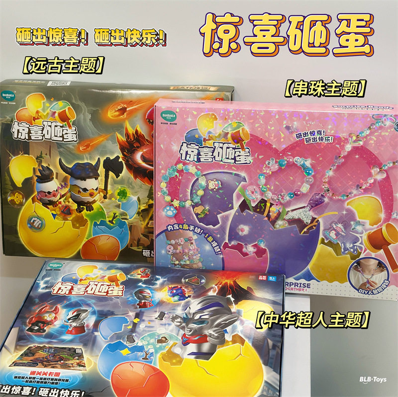 蛋宝乐惊喜砸蛋超人串珠远古DIY益智拼装儿童盲盒盲蛋玩具礼物