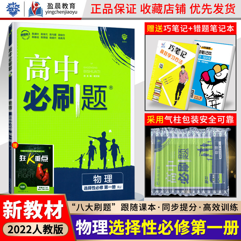 3新教材】2022新版高中必刷题物理选修一选择性必修第一册人教版高二物理选择性必修一1教材同步习题练习册复习辅导资料配阅狂K重点