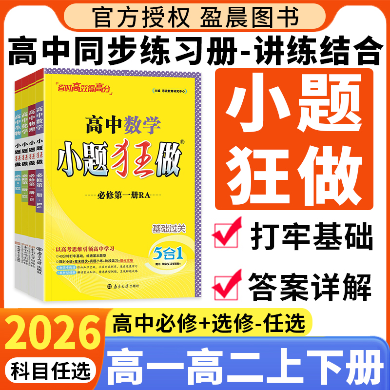2026小题狂做高一高二任选