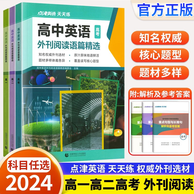 2024点津英语天天练高中外刊阅读