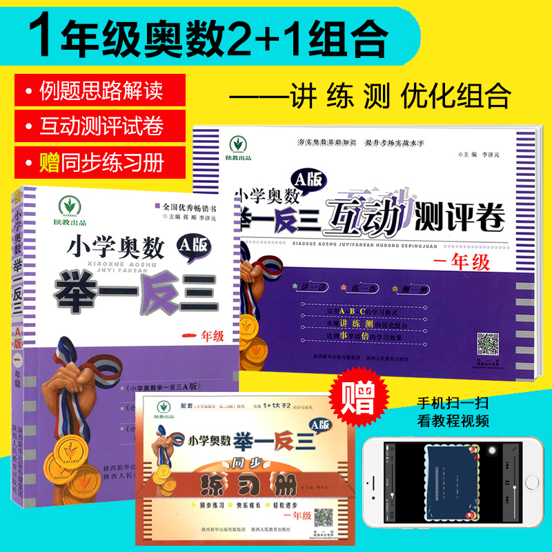 3±¾Ì×װСѧ°ÂÊý¾ÙÒ»·´ÈýÒ»Äê¼¶°ÂÊýA°æ1Äê¼¶Êýѧ˼άѵÁ·Ð¡Ñ§½Ì¸¨½Ì²Ä¸´Ï°¸¨µ¼½Ì³Ì´Ó¿Î±¾µ½°ÂÊýµã²¦°ÂÁÖÆ¥¿ËÉÏÏÂÁ·Ï°²á²âÊÔ¾í