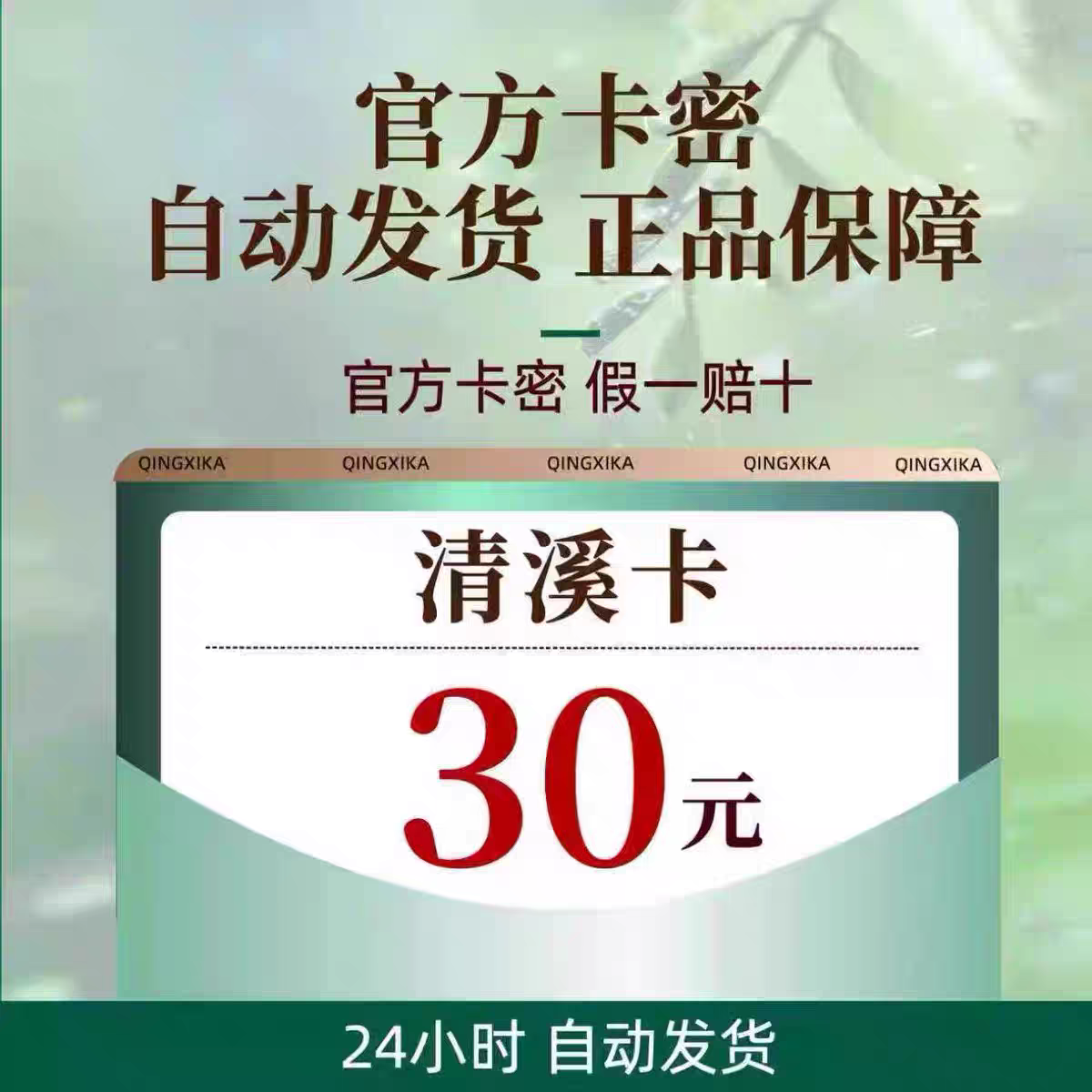 青/奚/卡30·青/奚-卡丨娱乐虚拟币直充丨自动秒发【非/实物/卡】