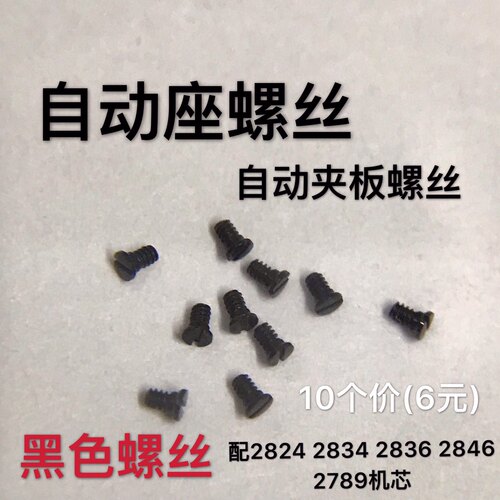 配件黑色螺丝自动座 自动夹板螺丝2824 2834 2836 2789机芯10粒价