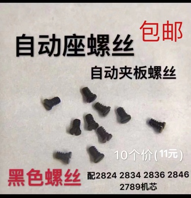 配件黑色螺丝自动座 自动夹板螺丝2824 2834 2836 2789机芯10粒价