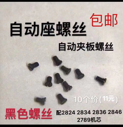 配件黑色螺丝自动座 自动夹板螺丝2824 2834 2836 2789机芯10粒价