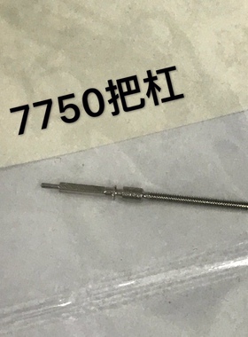 手表配件 ETA 7750 7751 机芯 把芯 把杆 把心 把干 拔杆一条价