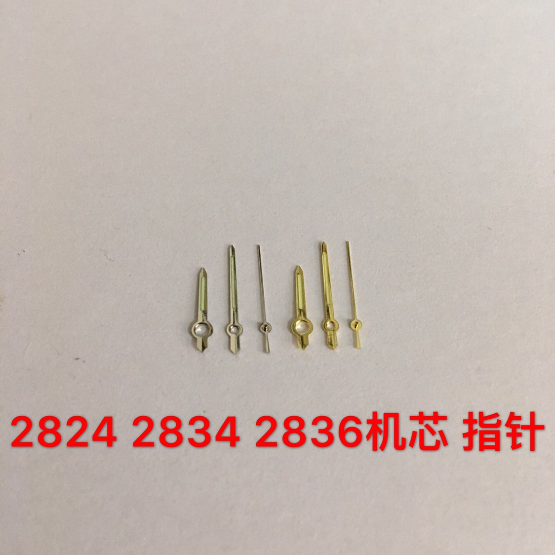 手表配件 适用于2824 2834 2836指针 表针 三针 金色 银色
