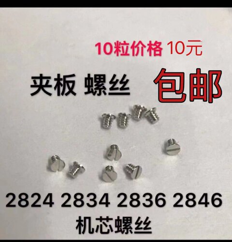 手表配件 配2824 2834 2836 2846机芯 夹板螺丝 （10粒价格）